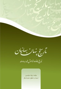 تاریخ پنهان بهائیان